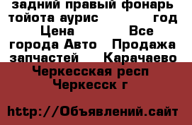 задний правый фонарь тойота аурис 2013-2017 год › Цена ­ 3 000 - Все города Авто » Продажа запчастей   . Карачаево-Черкесская респ.,Черкесск г.